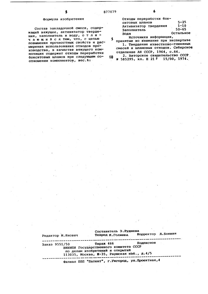 Состав закладочной смеси (патент 877079)