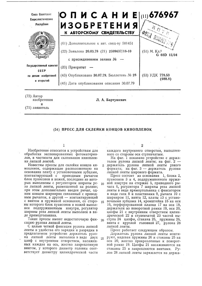 Пресс для склейки концов кинопленок (патент 676967)