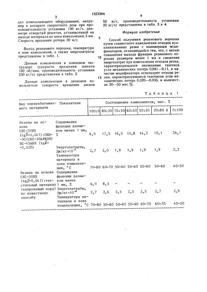 Способ получения резинового порошка (патент 1523364)