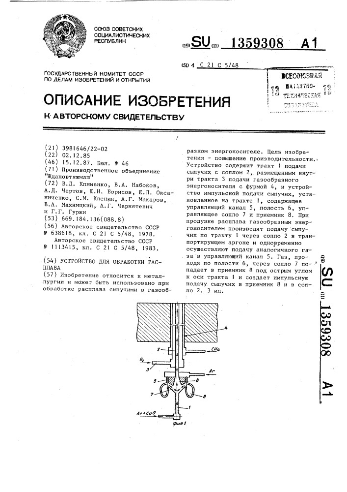 Устройство для обработки расплава (патент 1359308)