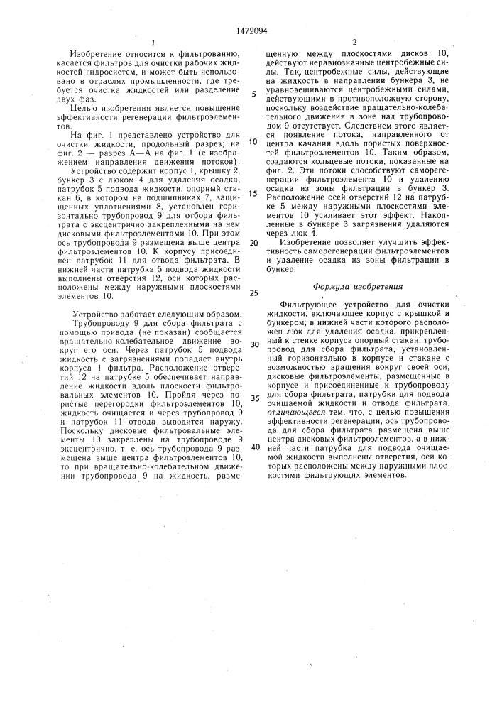Фильтрующее устройство для очистки жидкости (патент 1472094)