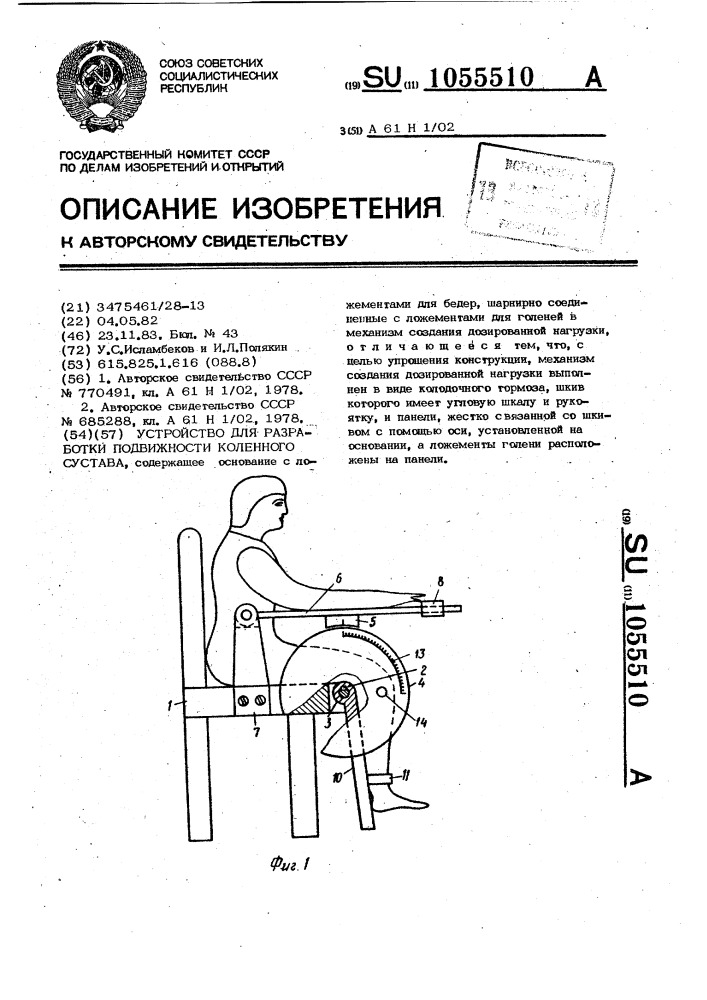 Устройство для разработки подвижности коленного сустава (патент 1055510)