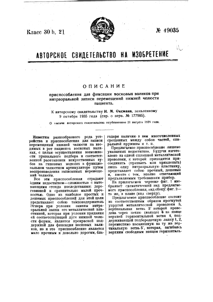 Приспособление для фиксации восковых валиков при интраоральной записи перемещений нижней челюсти пациента (патент 49035)