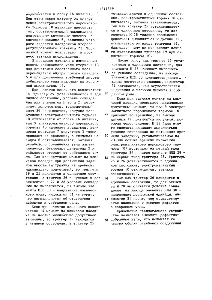 Устройство контроля при сборке резьбовых соединений гайковертом (патент 1211699)