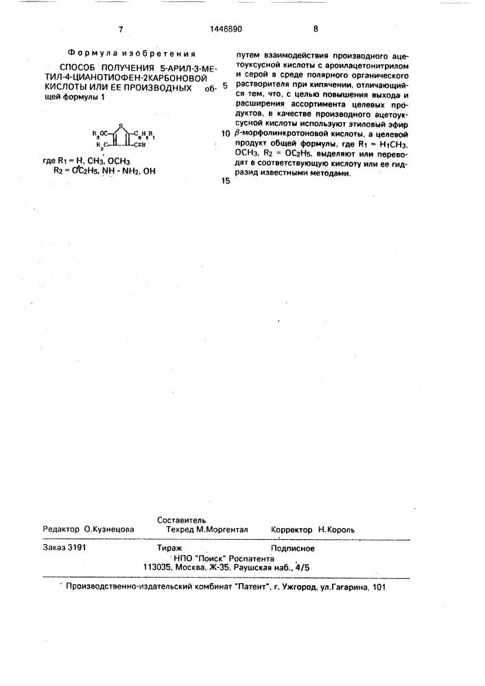 Способ получения 5-арил-3-метил-4-цианотиофен-2карбоновой кислоты или ее производных (патент 1446890)