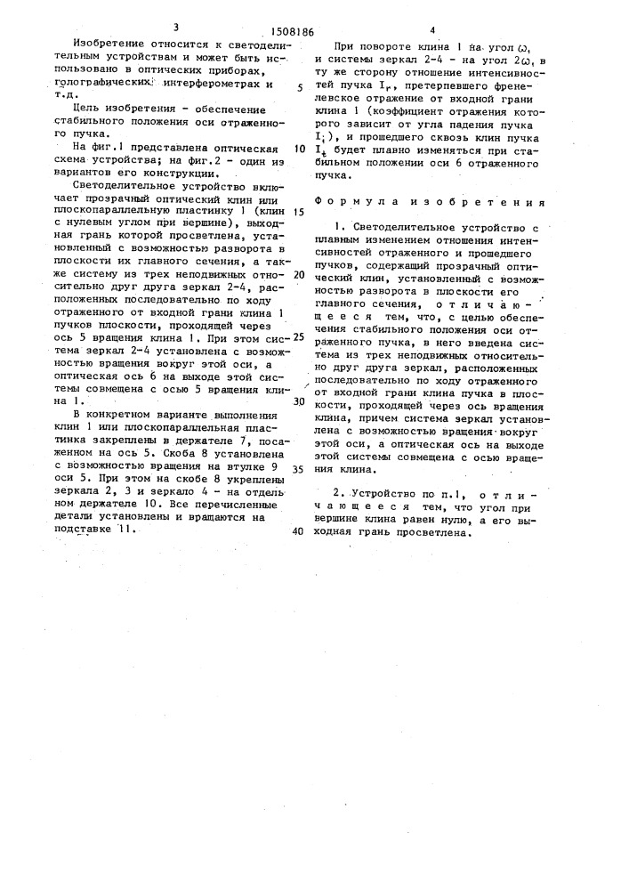 Светоделительное устройство с плавным изменением отношения интенсивностей отраженного и прошедшего пучков (патент 1508186)