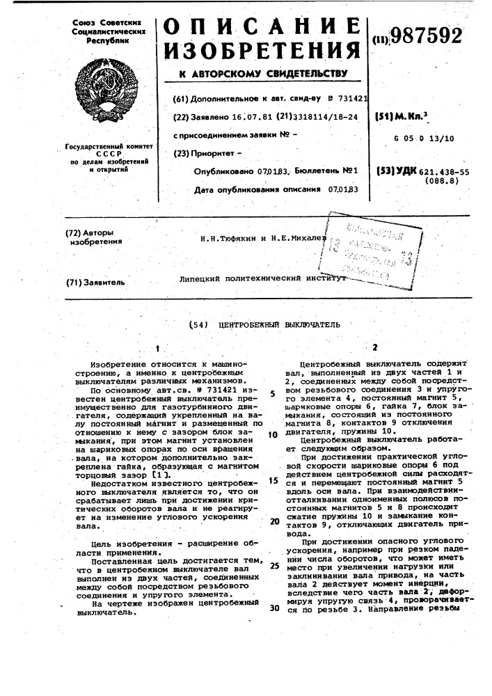 Центробежный выключатель (патент 987592)