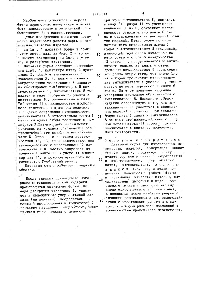 Литьевая форма для изготовления полимерных изделий (патент 1578000)