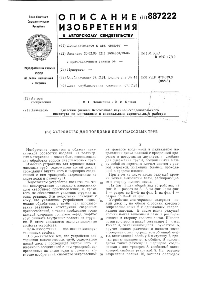 Устройство для торцовки пластмассовых труб (патент 887222)
