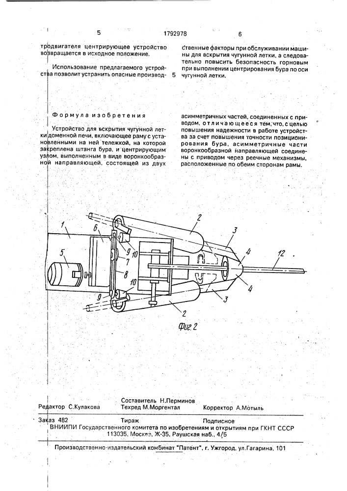 Устройство для вскрытия чугунной летки доменной печи (патент 1792978)