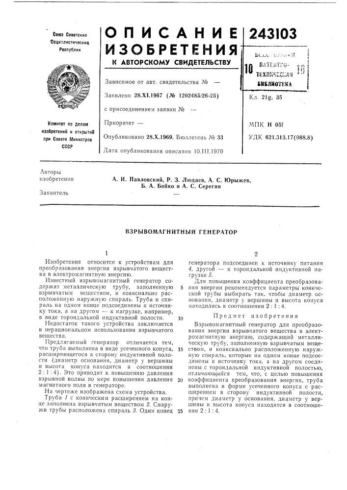 Взрывомагнитный генератор (патент 243103)