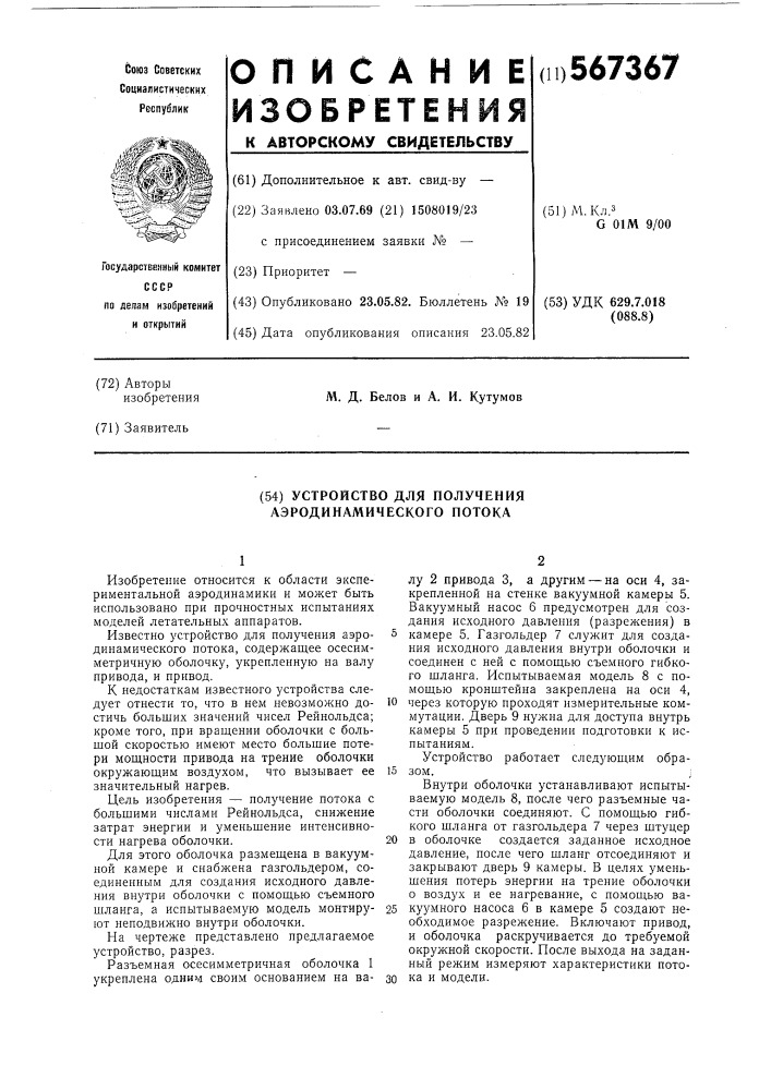 Устройство для получения аэродинамического потока (патент 567367)