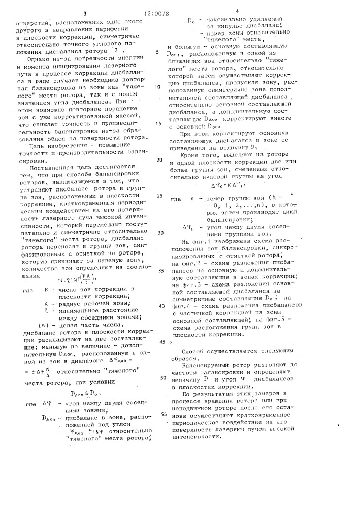 Способ балансировки роторов (патент 1210078)