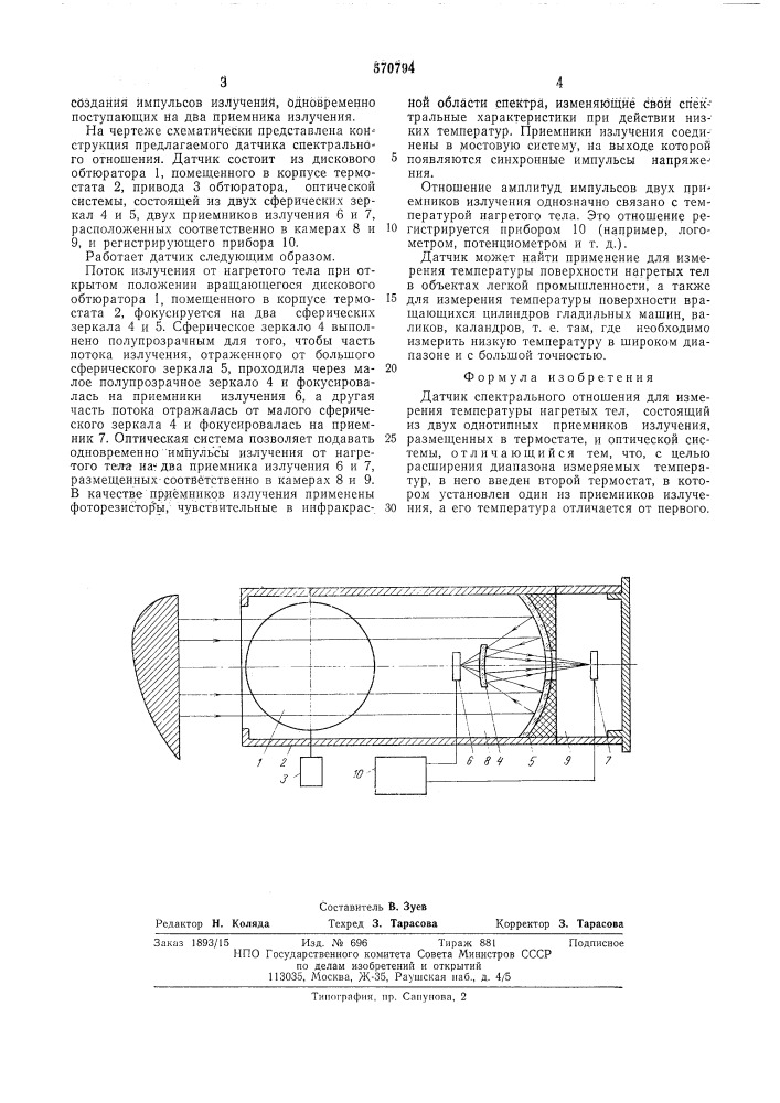 Датчик спектрального отношения (патент 570794)