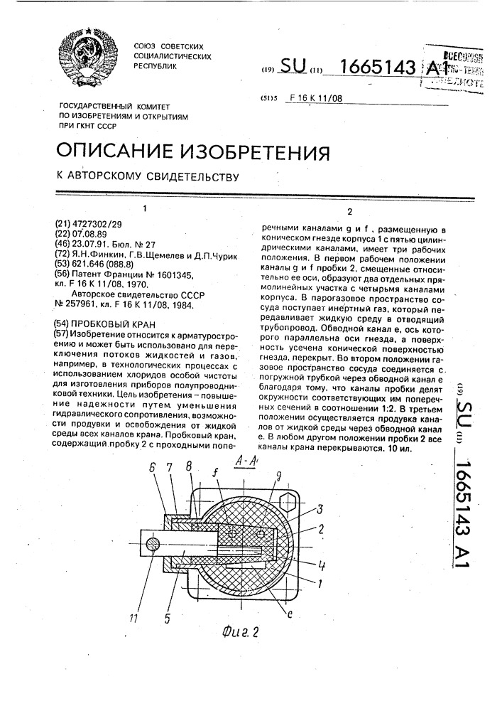 Пробковый кран (патент 1665143)