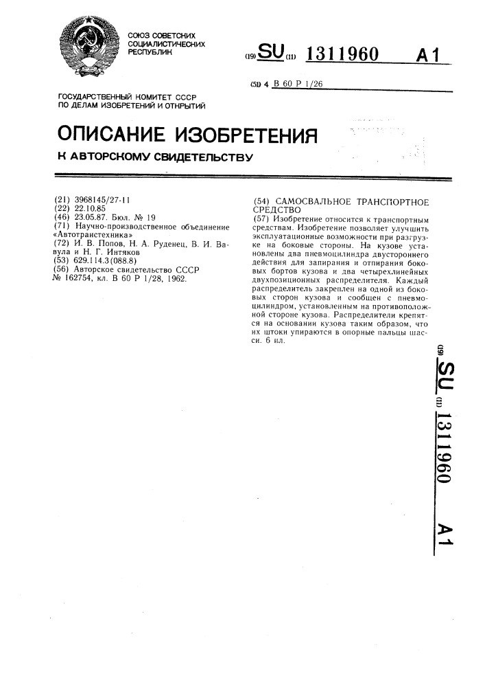 Самосвальное транспортное средство (патент 1311960)