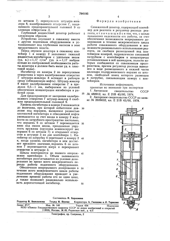 Скважинный дозатор (патент 794195)