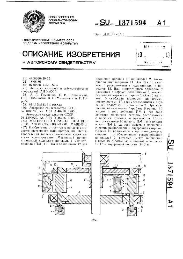 Магнитный привод шпинделей хлопкоуборочной машины (патент 1371594)