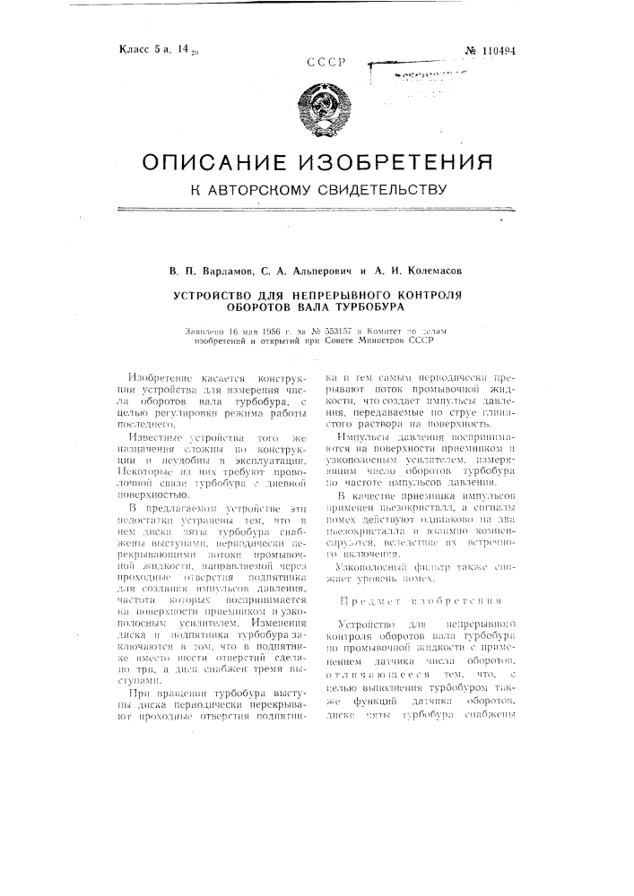 Устройство для непрерывного контроля оборотов вала турбобура (патент 110494)