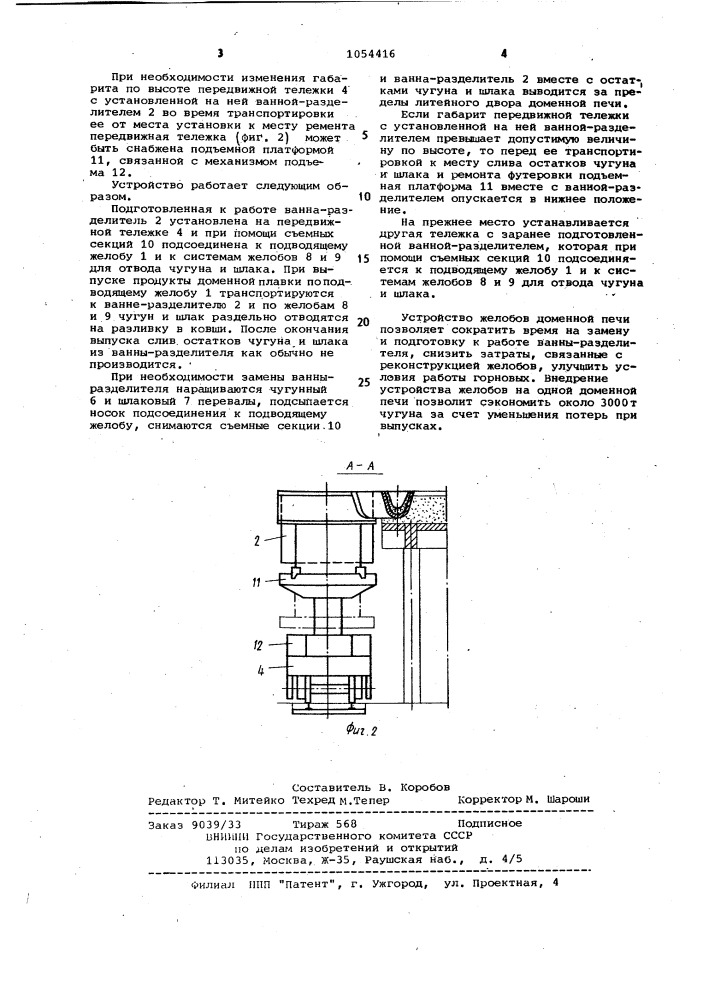 Устройство желобов на литейном дворе доменной печи (патент 1054416)