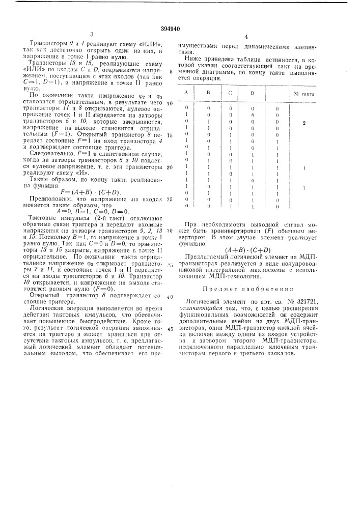 1т8г.тйо-тгч*я394940.м.к,1. н 03k 19/00удк 681.325.65:621.382 (088.8) (патент 394940)