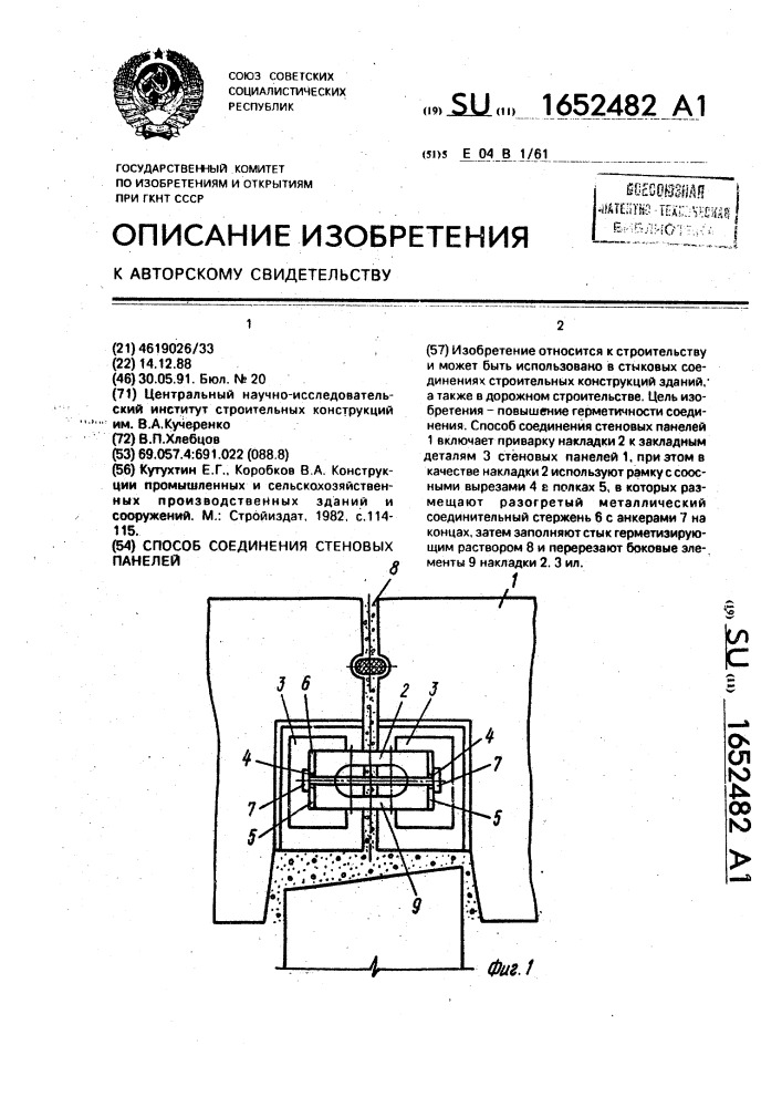 Способ соединения стеновых панелей (патент 1652482)