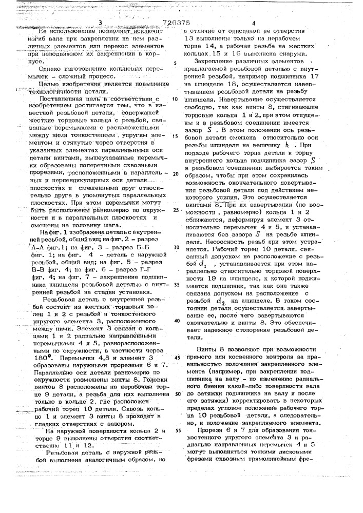 Резьбовая деталь (патент 726375)