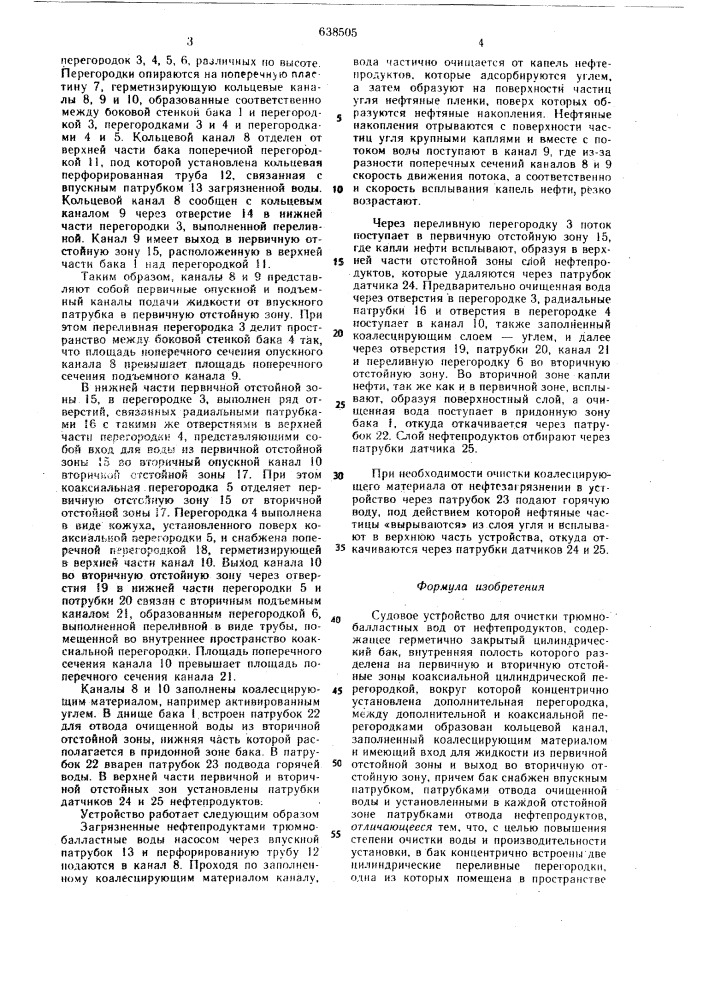 Судовое устройство для очистки трюмно-балластных вод от нефтепродуктов (патент 638505)