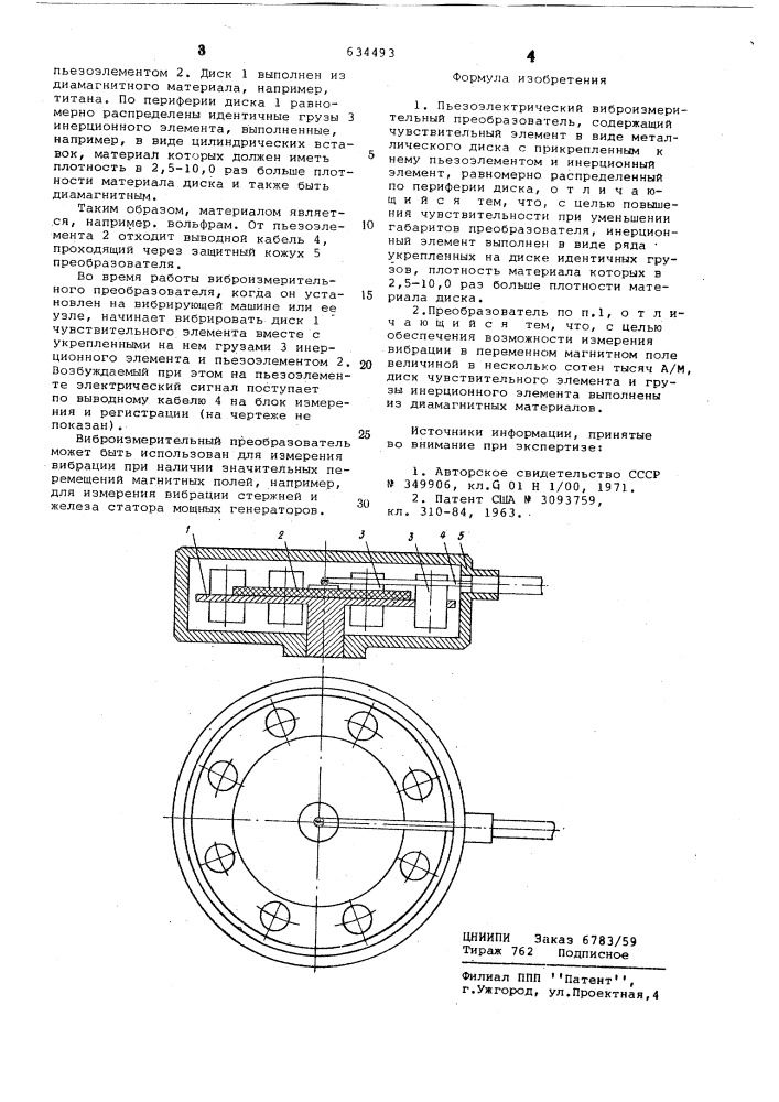 Пьезоэлектрический виброизмерительный преобразователь (патент 634493)