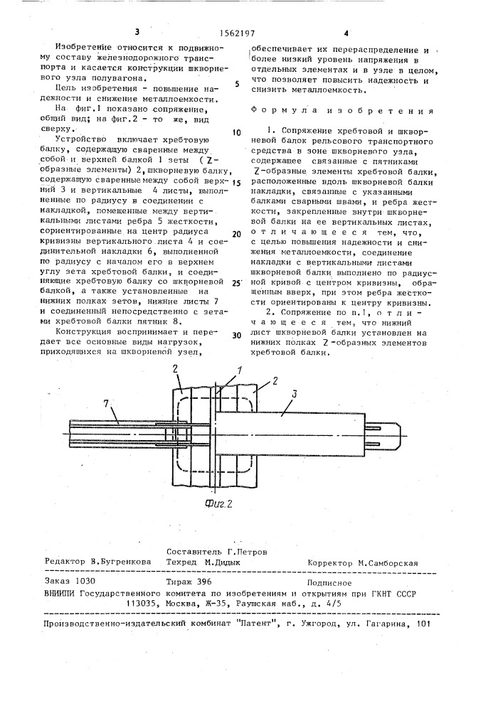 Сопряжение хребтовой и шкворневой балок рельсового транспортного средства в зоне шкворнего узла (патент 1562197)