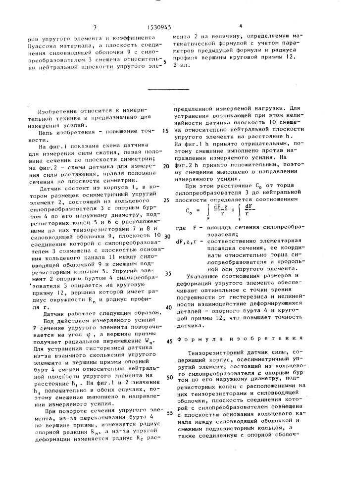 Тензорезисторный датчик силы (патент 1530945)