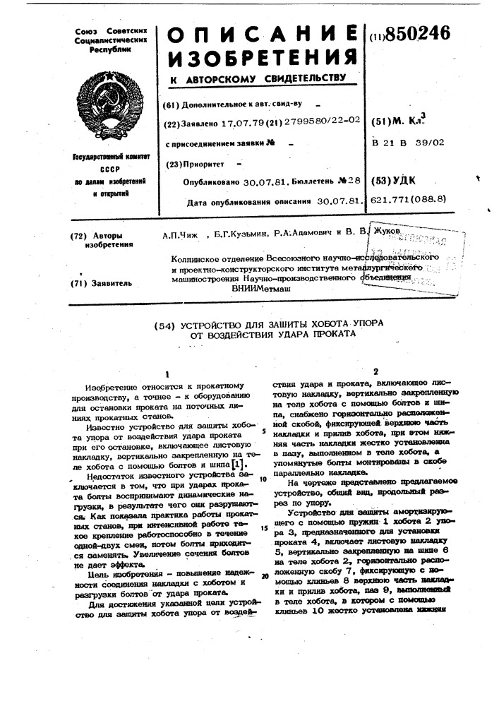 Устройство для защиты хобота упораот воздействия удара проката (патент 850246)