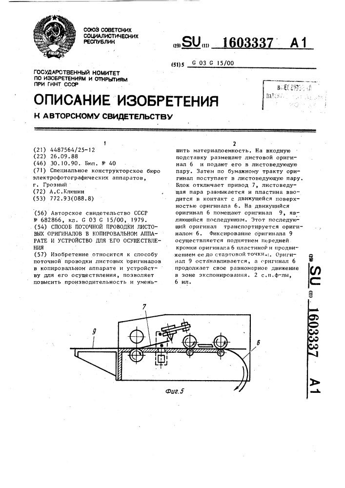 Способ поточной проводки листовых оригиналов в копировальном аппарате и устройство для его осуществления (патент 1603337)