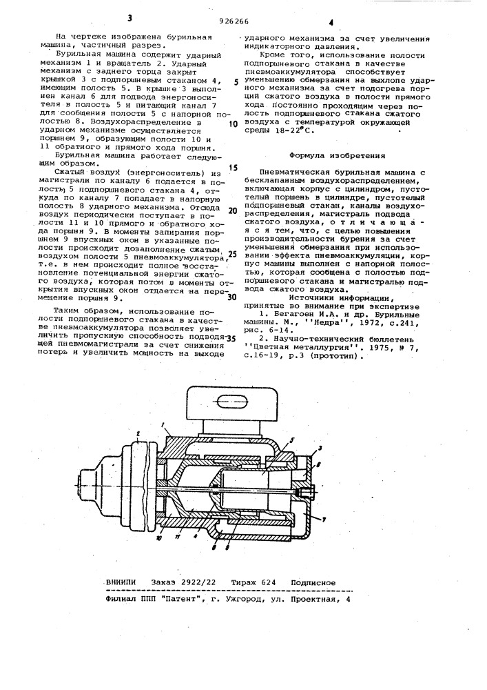 Пневматическая бурильная машина (патент 926266)