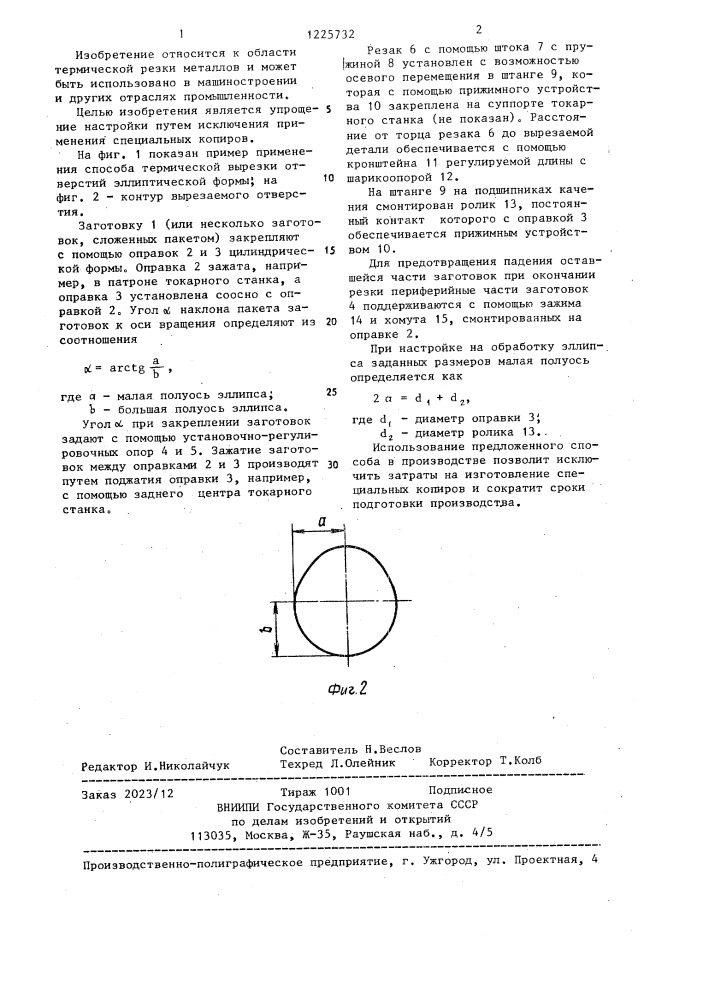 Способ термической вырезки отверстий эллиптической формы (патент 1225732)