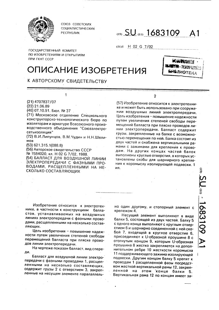 Балласт для воздушной линии электропередачи с фазными проводами, расщепленными на несколько составляющих (патент 1683109)