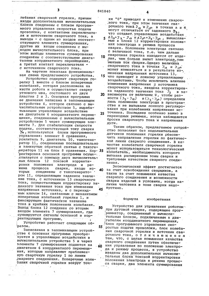 Устройство для управления роботомпри дуговой cbapke (патент 841840)