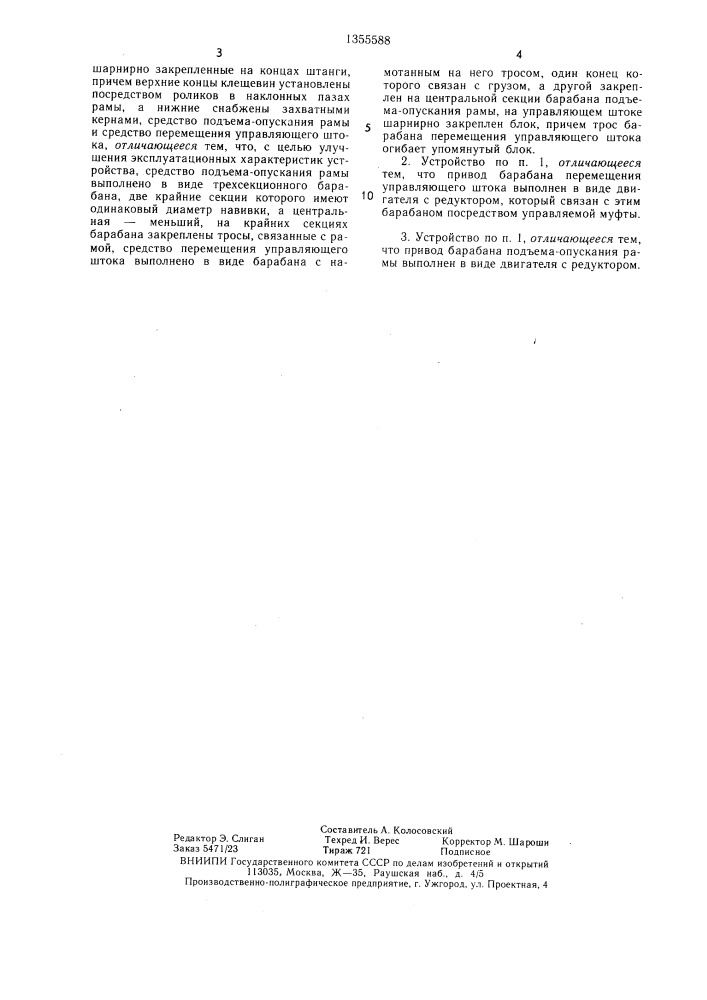 Грузоподъемное устройство колодцевого крана (патент 1355588)