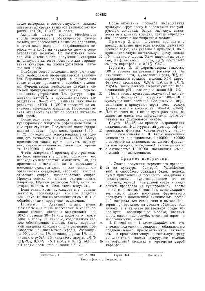 Патент ссср  308582 (патент 308582)