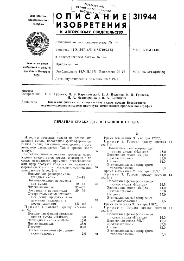 Печатная краска для металлов и стекла (патент 311944)