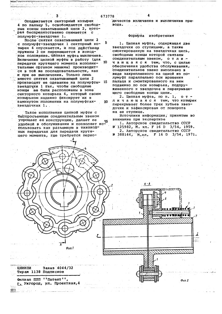 Цепная муфта (патент 673778)