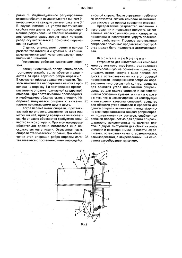 Устройство для изготовления спиралей многоугольного профиля (патент 1650309)