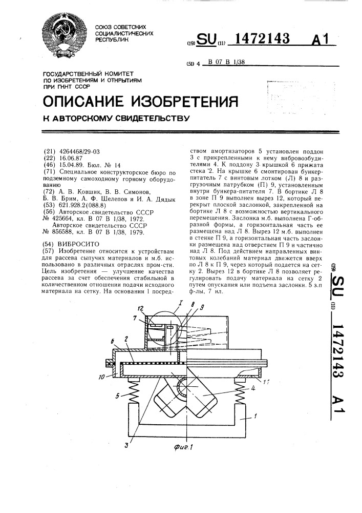 Вибросито (патент 1472143)