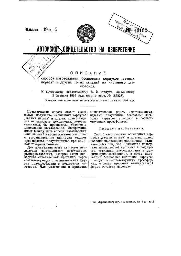 Способ изготовления бесшопных корпусов "вечных перьев" и других полых изделий из листового целлюлоида (патент 49182)