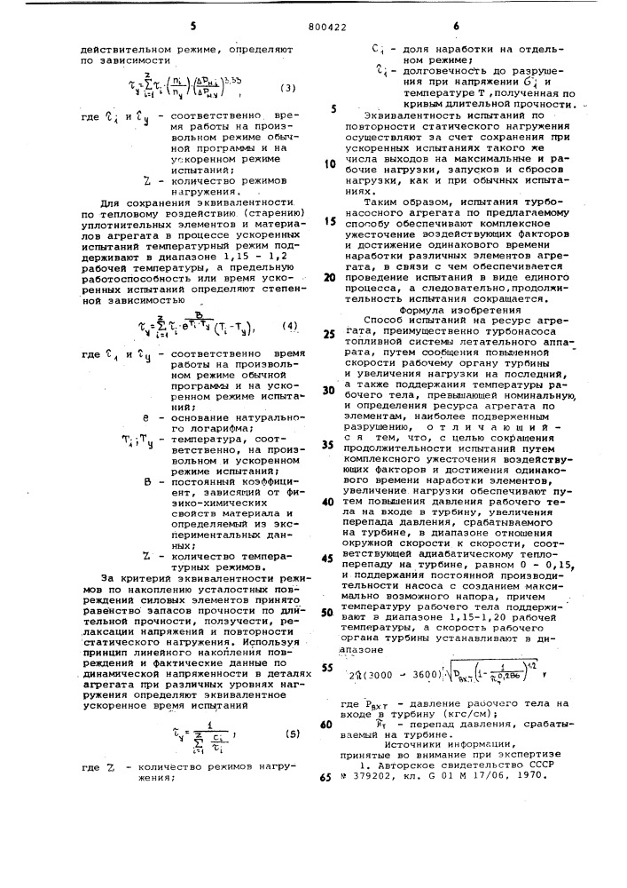 Способ испытаний на ресурс агрегата (патент 800422)