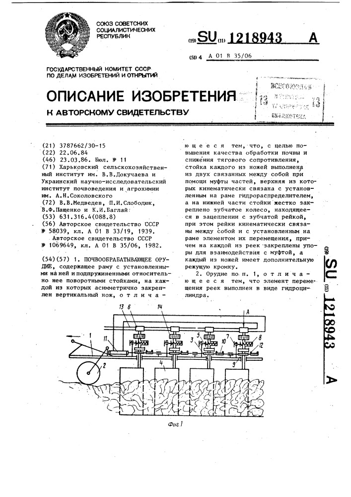 Почвообрабатывающее орудие (патент 1218943)