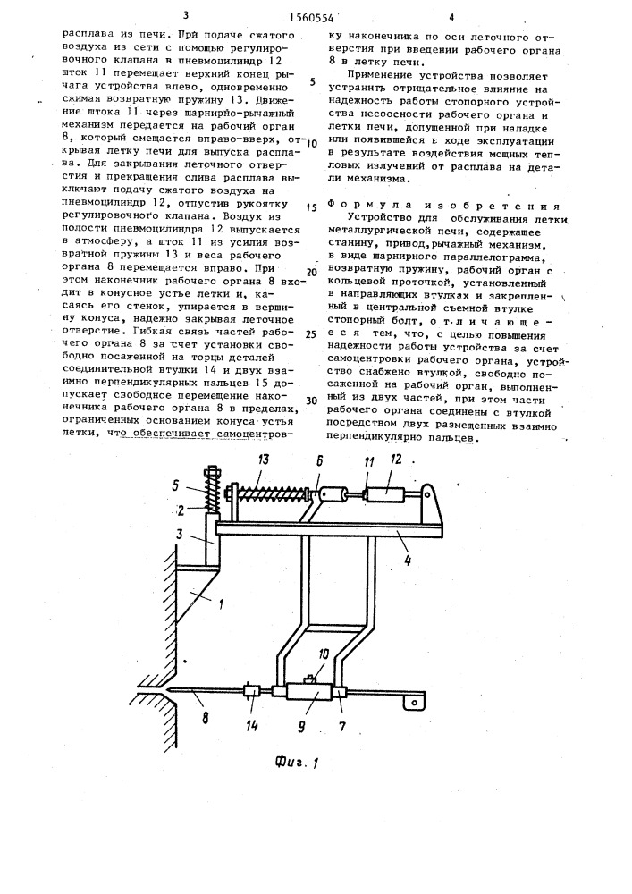 Устройство для обслуживания летки металлургической печи (патент 1560554)
