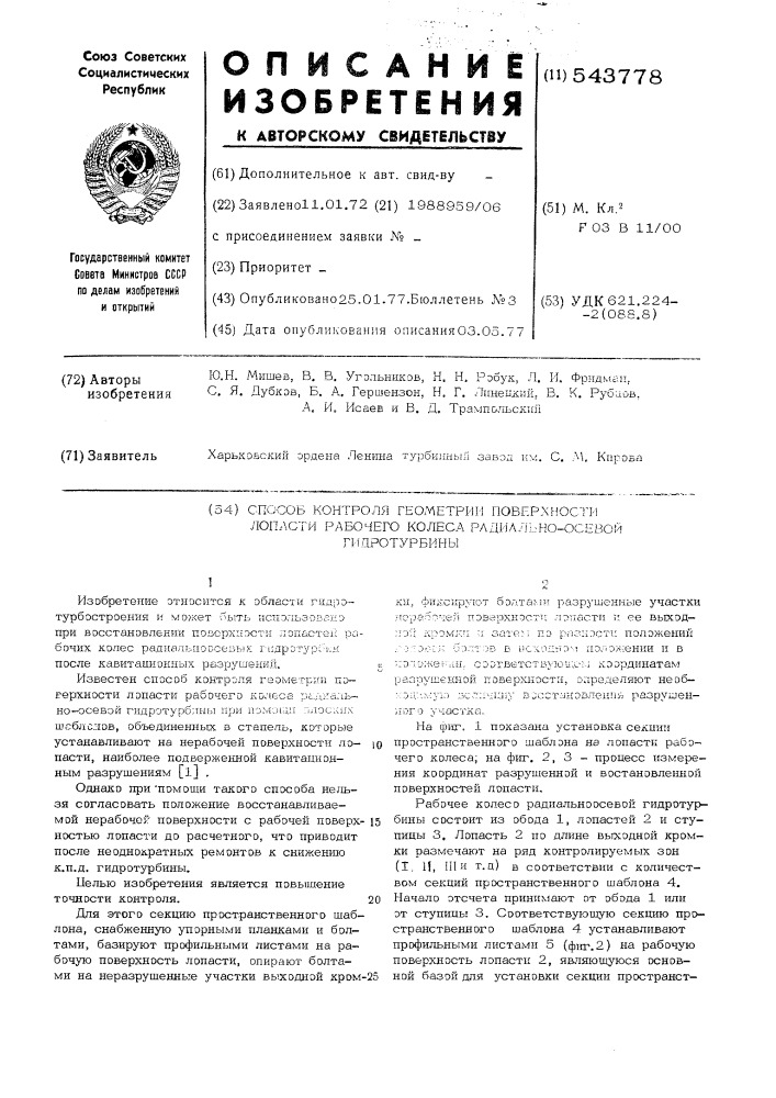 Способ контроля геометрии поверхности лопасти рабочего колеса радиальноосевой гидротурбины (патент 543778)