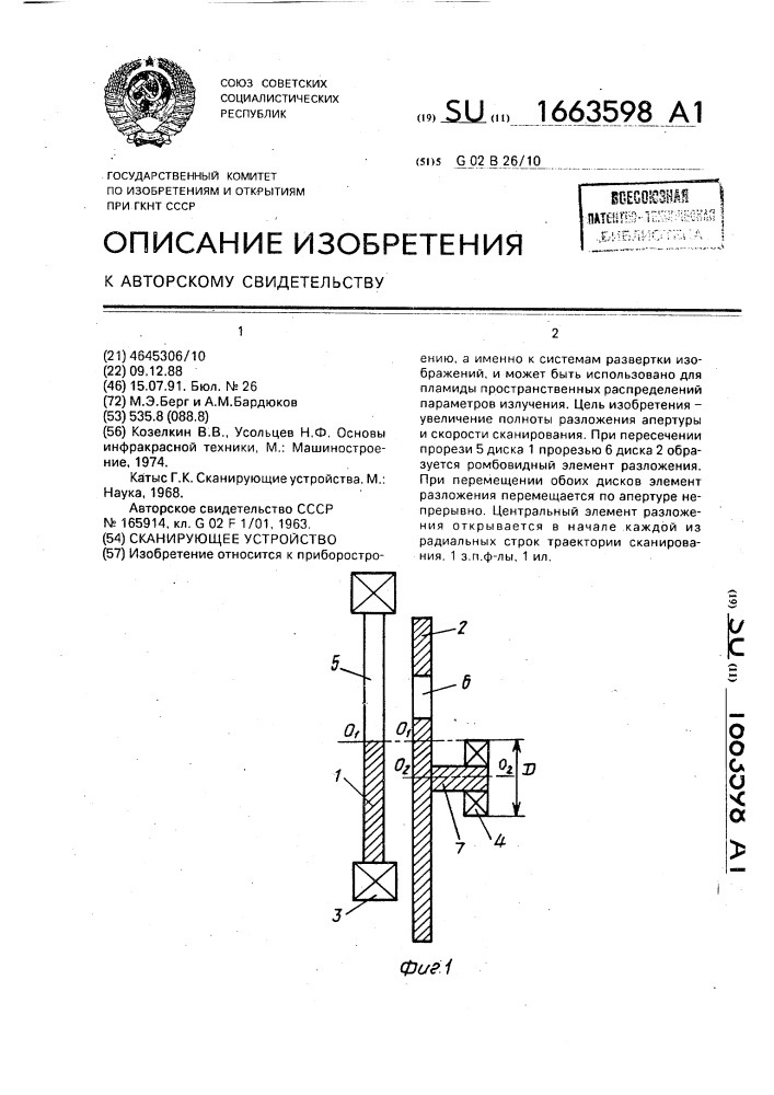 Сканирующее устройство (патент 1663598)