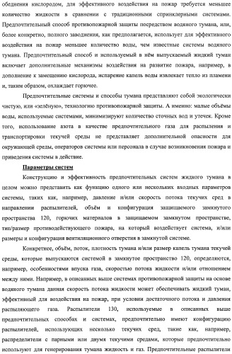 Устройство, системы и способы противопожарной защиты для воздействия на пожар посредством тумана (патент 2476252)